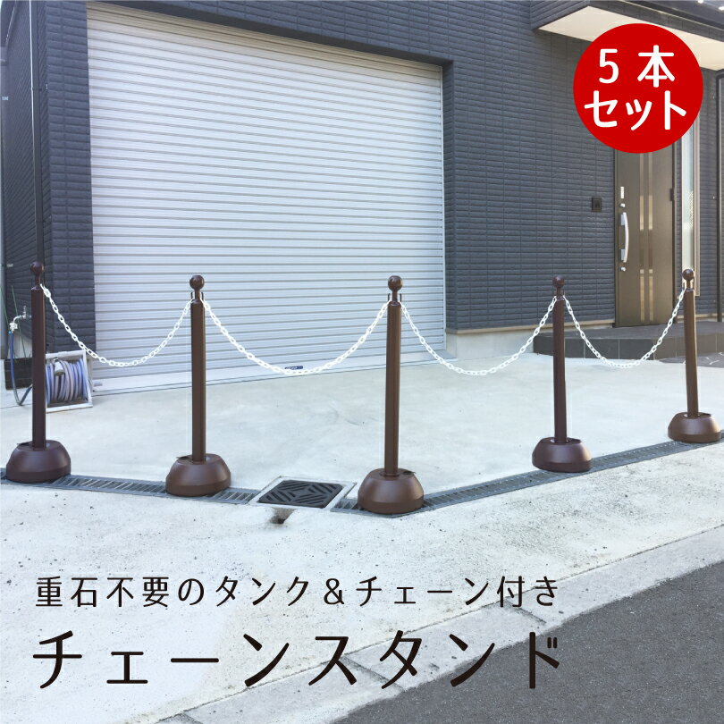 チェーンスタンド 5本セット ブラウン 1.5m or 2mチェーン4本付き/ 駐車場 玄関前 ポール おしゃれ チェーン ポール 区画整備 行列 パーテーション 注水式 駐車禁止 Uターン禁止 立ち入り禁止 立入禁止 フェンス チェーンポール プラチェーン 車止め 可動式 ミツギロン