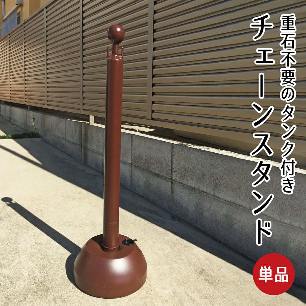 チェーンスタンド 単品（1本）ブラウン/ 駐車場 玄関前 ポール 茶色 おしゃれ 区画整備 行列 パーテーション 注水式 駐車禁止 Uターン禁止 ミツギロン sf-11-brのサムネイル