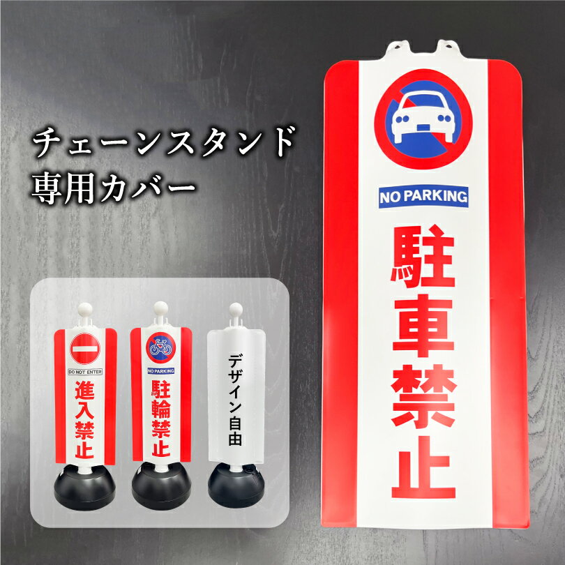 チェーンスタンド 専用カバー チェーンスタンドカバー / 駐車禁止 無断駐車禁止 不法駐車禁止 進入禁止..