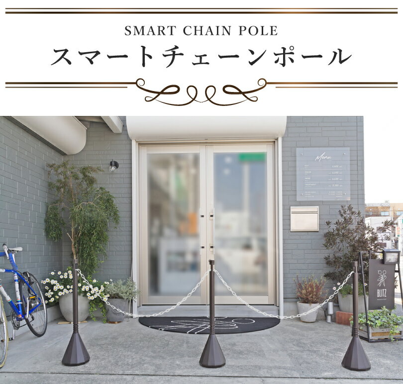 スマートチェーンポール 3 本セット ダークブラウン 1.5m or 2mチェーン2本付き / 駐車場 玄関 店舗 チェーンスタンド ポール チェーン 駐車場ポール おしゃれ 駐車禁止 立入禁止 パーテーション 仕切り侵入防止 チェーンポール エクステリア 庭 ミツギロン sf-83-db-3set 2