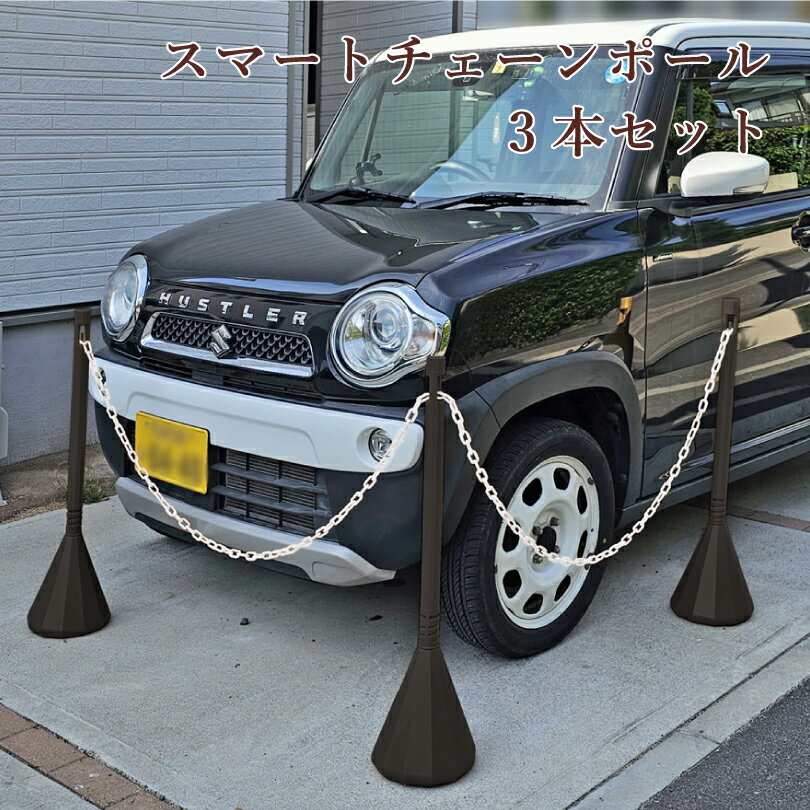スマートチェーンポール 3 本セット ダークブラウン 1.5m チェーン付き / 駐車場 玄関 店舗 チェーンスタンド ポール 駐車場ポール おしゃれ 駐車禁止 立入禁止 パーテーション 仕切り区間指定 区画整備 侵入防止 チェーンポール エクステリア 庭 ミツギロン sf-83-db-3setのサムネイル