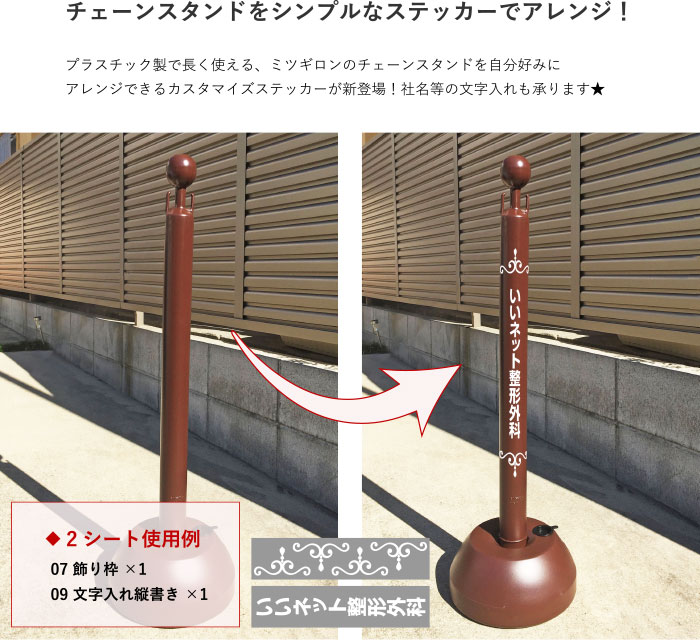ミツギロン チェーンスタンド ポール用 カスタマイズステッカー 転写シール 【台紙...