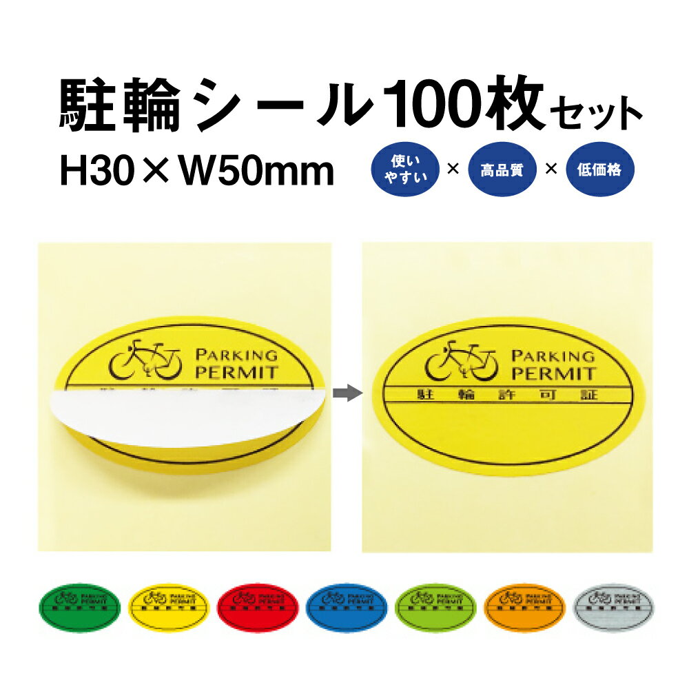 駐輪シール Aタイプ 100枚セット / 自転車 自転車シール 駐輪場 駐輪証 駐輪許可証 駐輪管理 丸型 ステ..