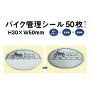 バイク 管理 シール Aタイプ 50枚セット / バイク 駐輪シール 駐車シール 駐輪場 駐輪証 駐車場 駐輪許可証 駐輪管理 ステッカー ピクトグラム pp-ab01-50set