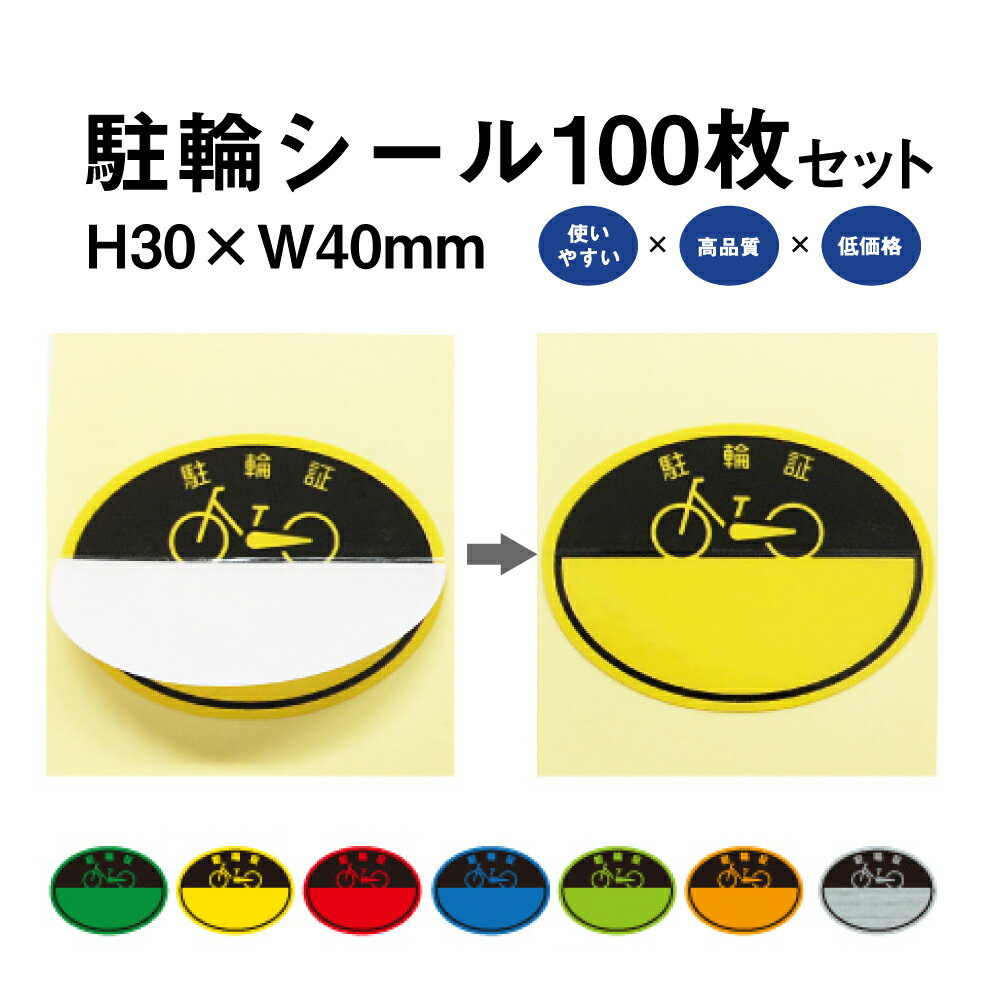 駐輪シール CP-Aタイプ 100枚セット / 自転車 自転車シール 駐輪場 駐輪証 駐輪許可証 駐輪管理 丸型 ステッカー ピクトグラム pp-ca01-100set
