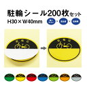 駐輪シール CP-Aタイプ 200枚セット / 自転車 自転車シール 駐輪場 駐輪証 駐輪許可証 駐輪管理 丸型 ステッカー ピクトグラム pp-ca01-20...