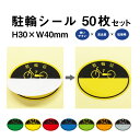 駐輪シール CP-Aタイプ 50枚セット / 自転車 自転車シール 駐輪場 駐輪証 駐輪許可証 駐輪管理 丸型 ステッカー ピクトグラム pp-ca01-50set