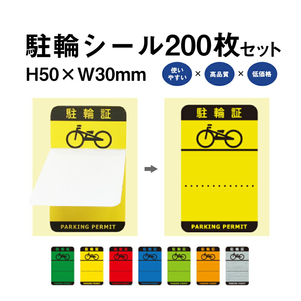駐輪シール Hタイプ 200枚セット / 自転車 自転車シール バイク 駐輪場 駐輪証 駐輪許可証 駐輪管理 丸型 ステッカー ピクトグラム pp-h001-200set