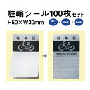 駐輪シール L-01タイプ 100枚セット / 自転車 自転車シール 駐輪場 駐輪証 駐輪許可証 駐輪管理 ステッカー ピクトグラム 金属調 シルバー おしゃれ...