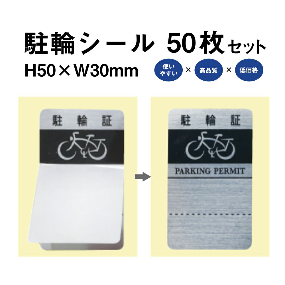 駐輪シール L-01タイプ 50枚セット / 自転車 自転車シール 駐輪場 駐輪証 駐輪許可証 駐輪管理 ステッカー ピクトグラム 金属調 シルバー おしゃれ pp-l011-50set