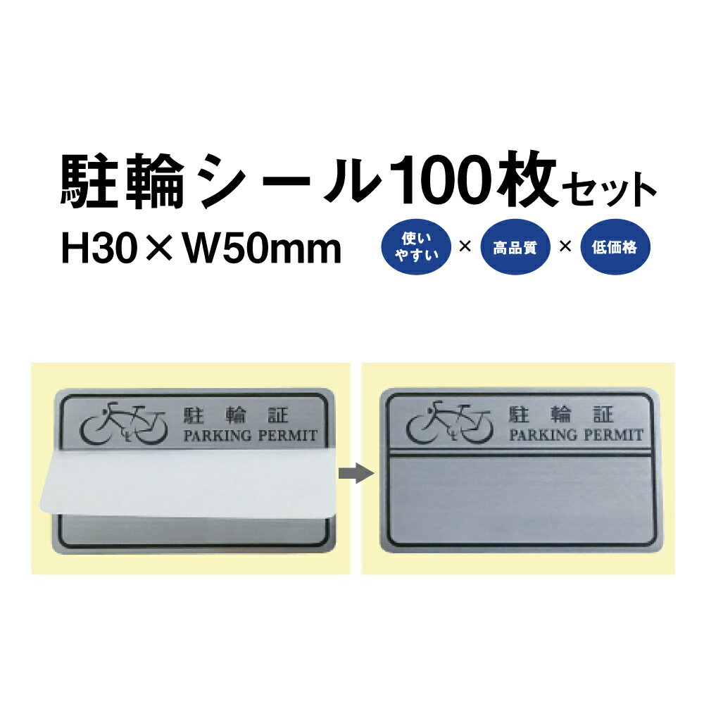 駐輪シール L-02タイプ 100枚セット / 自転車 自転車シール 駐輪場 駐輪証 駐輪許可証 駐輪管理 ステッカー ピクトグラム 金属調 シルバー おしゃれ pp-l021-100set