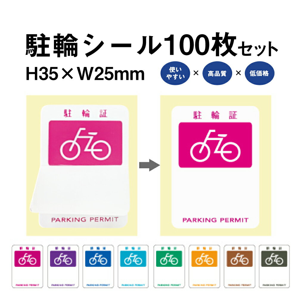 駐輪シール PS-01タイプ 100枚セット / 自転車 自転車シール 駐輪場 駐輪証 駐輪許可証 駐輪管理 ステッカー ピクトグラム pp-ps01-100set