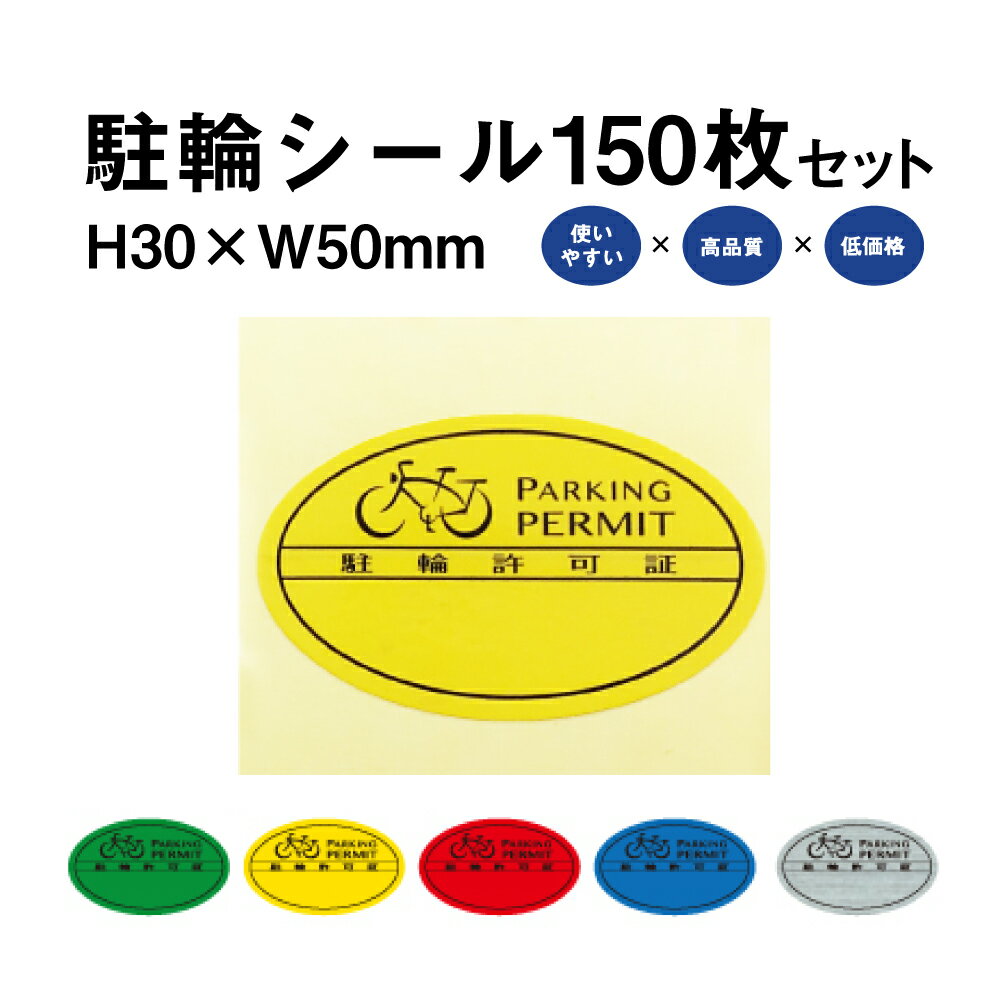 駐輪シール Sタイプ 150枚セット / 自転車 自転車シール 駐輪場 駐輪証 駐輪許可証 駐輪管理 ステッカ..