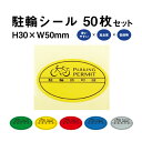 駐輪シール Sタイプ 50枚セット / 自転車 自転車シール 駐輪場 駐輪証 駐輪許可証 駐輪管理 ステッカー ピクトグラム pp-s001-50set