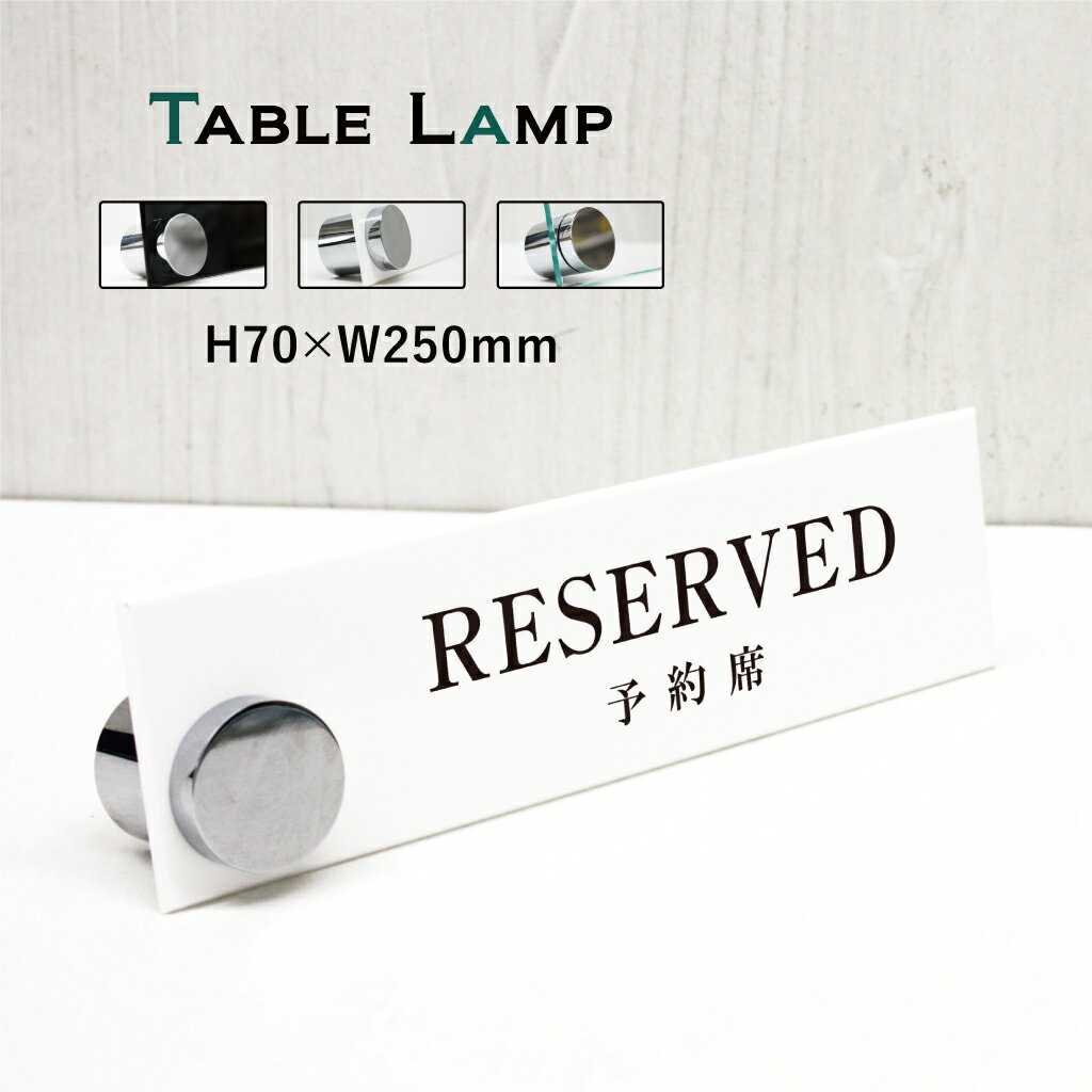 【RESERVED 予約席】 カウンターサイン 【 H70×W250mm 】 屋内用 卓上メニュー テーブルサイン 立札 カウンター 案内札 受付プレート 飲食店 予約済み レストラン　カフェ cou-04