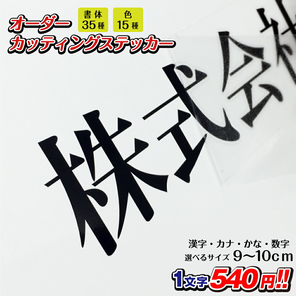 カッティングステッカー 作成 縦9cm～10cm 漢字 ひらがな カタカナ 数字 文字 日本製/ カッティングシート カッティ…