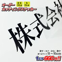 カッティングステッカー 作成 縦11cm～15cm 漢字 ひらがな カタカナ 数字 文字 日本製/  ...