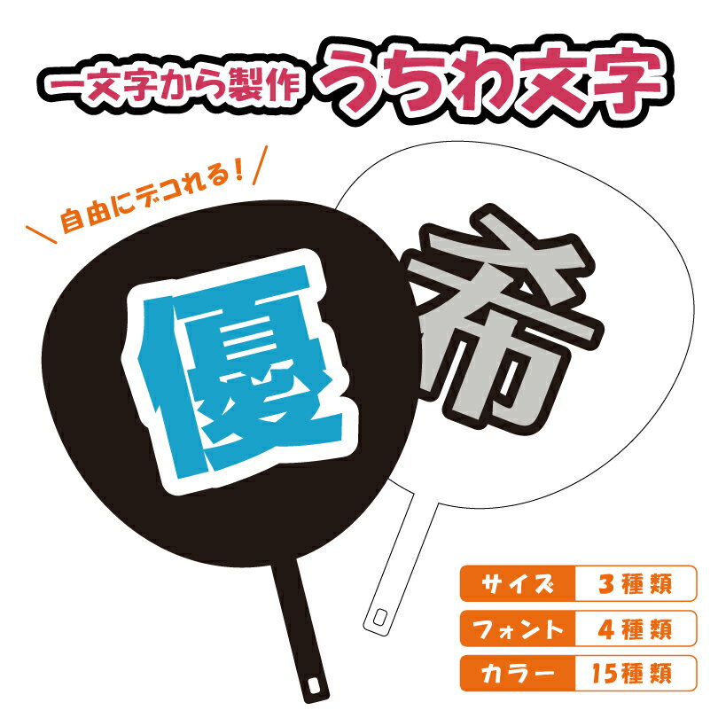 うちわ文字 カット済み H100mm H150mm H220mm / 応援うちわ 手作りうちわ ライブ 推しうちわ 名前うち..