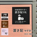 置き配マグネット 13×13cm 宅配ボックス マグネットシート 磁石 置き配 OK 置配 看板 再配達防止 宅配ボックスマグネット マグネットステッカー 宅配 BOX 不在時 おきはい delivery-mag01