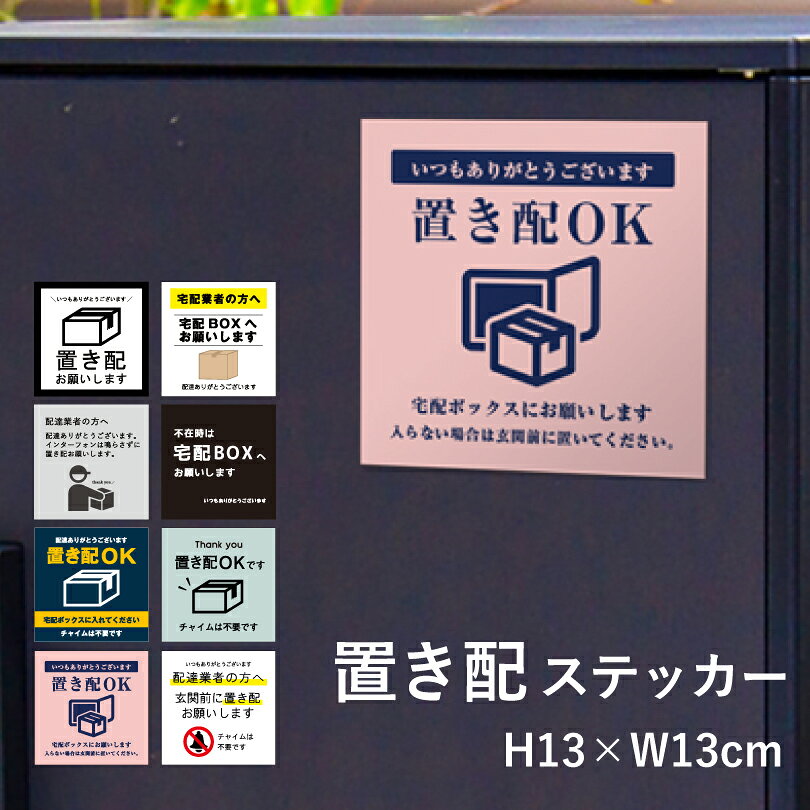 置き配ステッカー 13×13cm 宅配ボックス ステッカー 置き配 OK 置配 シール 再配達...