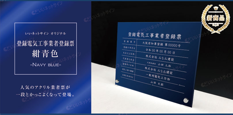 看板ならいいネットサインの【新商品】 高級感溢れる 登録電気工事業者登録票 自立タイプ 【 アクリル / 紺青色】H35×W45cm / 登録票 標識 看板 電気工事業 金看板 おしゃれ 法定看板 ele-acryl01-blue-jiritu｜アングル2