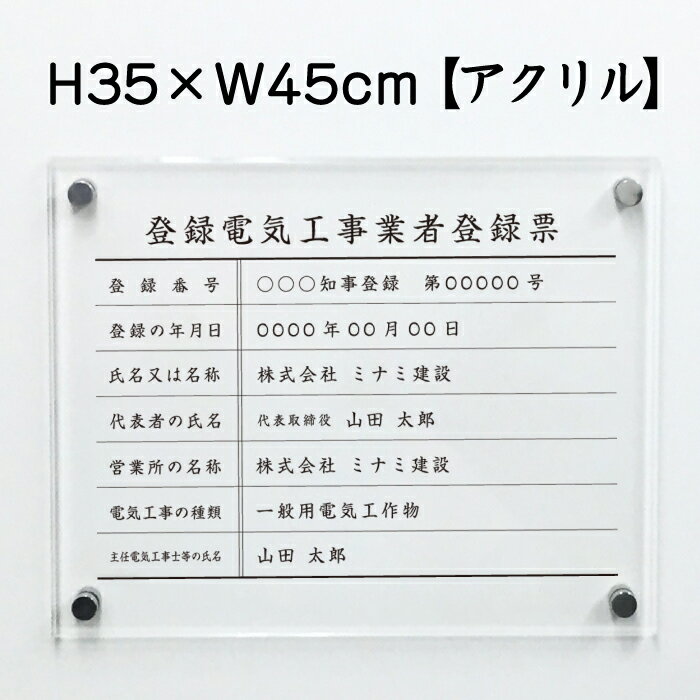 登録電気工事業者登録票【アクリル】 / 登録票 標識 看板 電気工事業 H35×W45cm 金看板 ele-acryl01