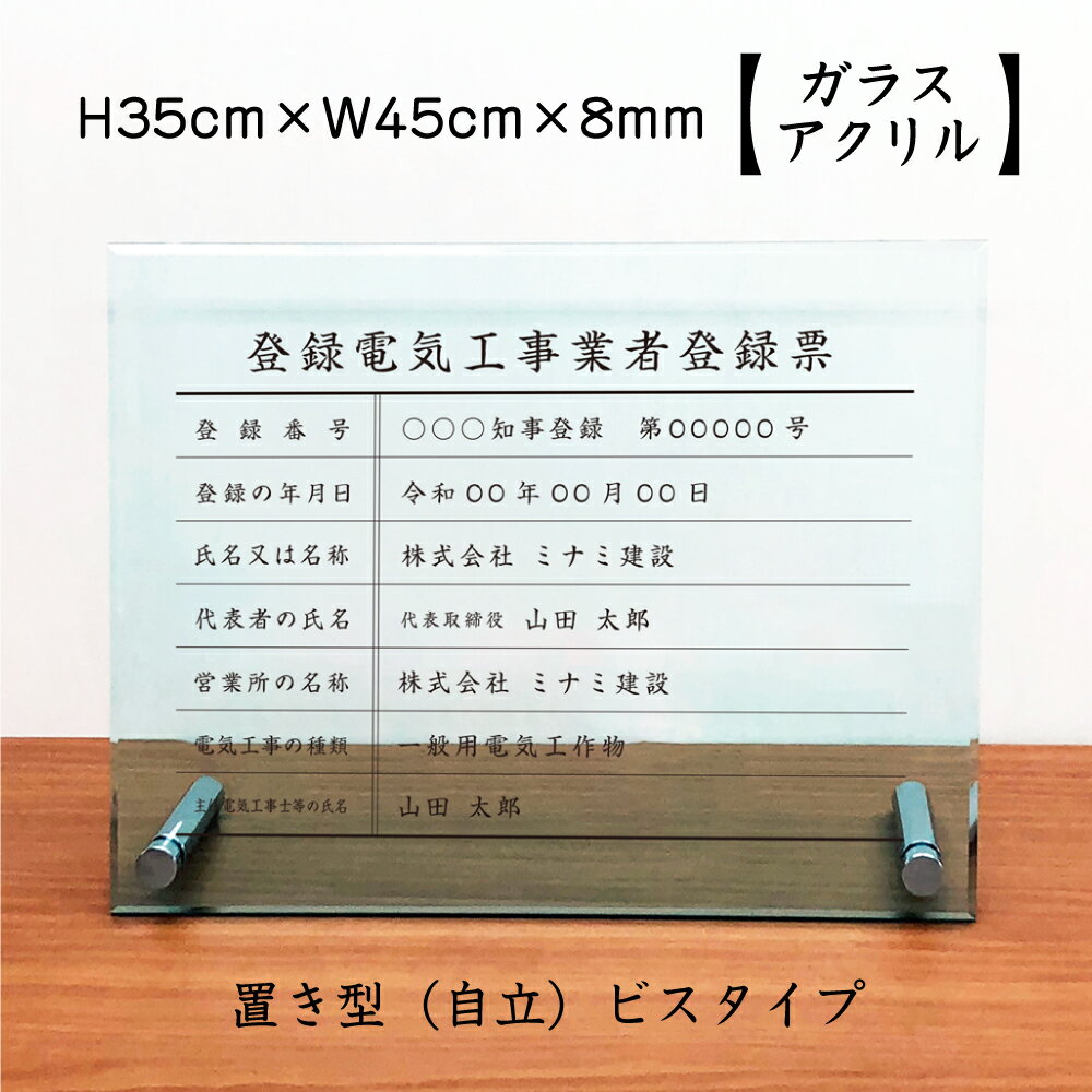 登録電気工事業者登録票 【 ガラスアクリル 8mm / 置き型（自立）ビスタイプ】 H35×W45cm /登録票 標識 看板 電気工事業 おしゃれ 高級感 金看板 ele-glass-acryl01-jiritu