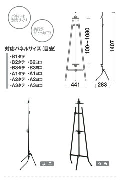 ▼ イーゼルスタンド パネルは別売り / パネル1kgまで 屋内 イーゼル スタンド パネルスタンド ディスプレイ 3脚 スタンド 看板 ボード立て ホテル 飲食店 銀行 公共スペース お洒落 高級感 スタンド看板 立て看板