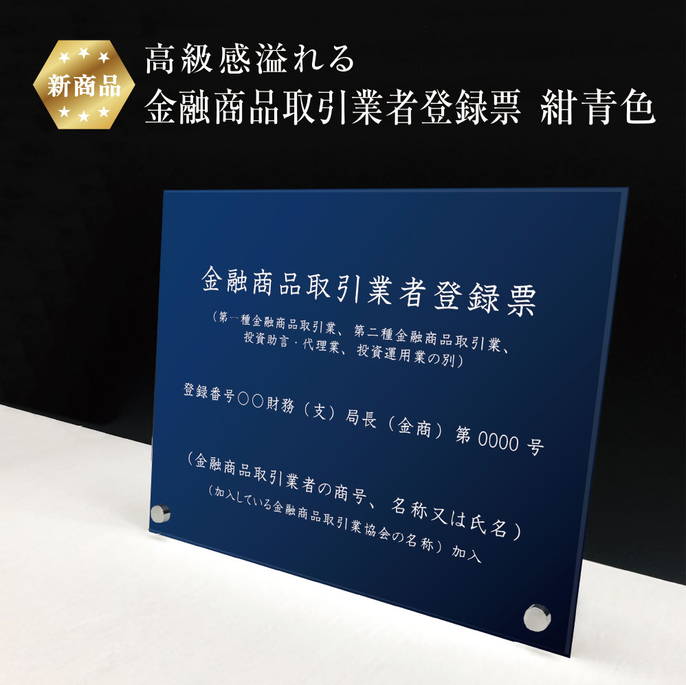 楽天看板ならいいネットサイン【新商品】 高級感溢れる 金融商品取引業者登録票 自立タイプ 【 アクリル / 紺青色】H35×W45cm / 登録標識 営業所 事務所 許可書 ビス付き 金看板 おしゃれ 法定看板 finance-acryl01-blue-jiritu