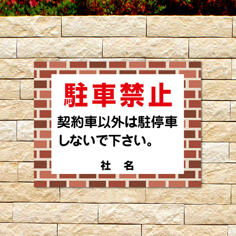 レンガフレーム　【　駐車場用　看板　】 駐車禁止 契約者以外駐車禁止 駐停車禁止 駐車場　平看板 看..