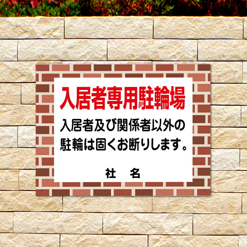 レンガフレーム 【 入居者専用駐輪場 】 入居者以外駐輪禁止 駐輪禁止 アパート　マンション 駐輪場 flb-02