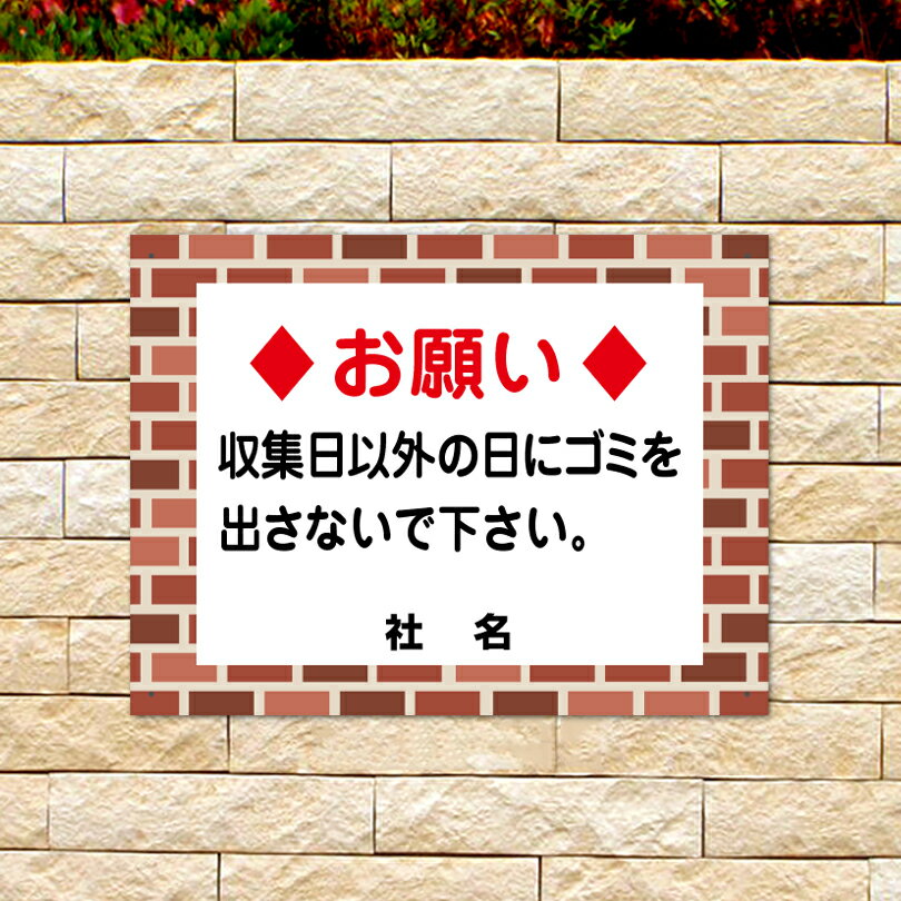 レンガフレーム　【 収集日以外にゴミを出さないでください 】 ごみ ゴミ捨て場 収集日 ゴミ 看板 flb-07