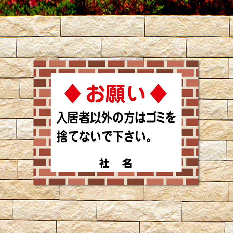 レンガフレーム 【 入居者以外の方はゴミを捨てないで下さい 】 ごみ ゴミ捨て場 ごみ置場 看板 入居者..