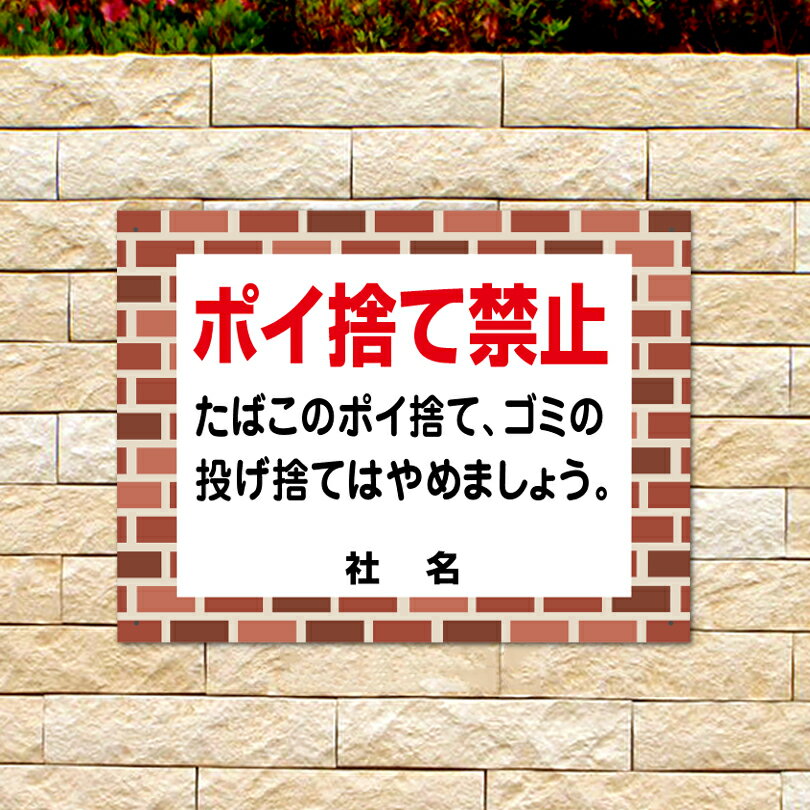 レンガフレーム 【 ポイ捨て禁止 】 看板 煙草 タバコ ポイ捨て禁止 投げ捨て禁止 ゴミ捨て禁止 ごみ ゴミ flb-09