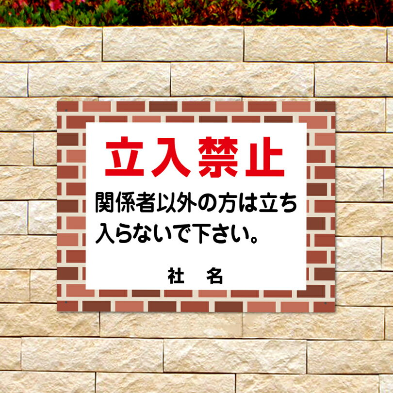 レンガフレーム 【 立入禁止 】 立ち入り禁止 関係者以外立入禁止 看板 flb-10