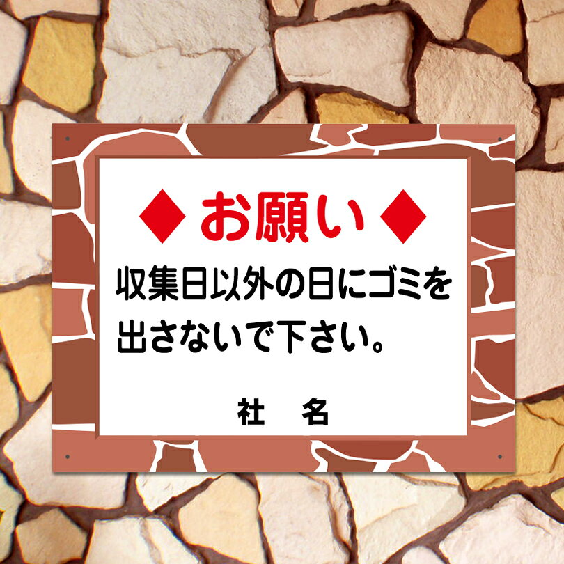 石積みフレーム　【 収集日以外にゴミを出さないでください 】 看板 ゴミ置場 ごみ...