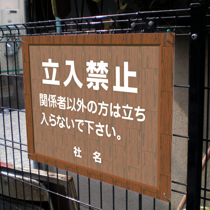 乐天商城 - ウッドフレーム 【 立入禁止 】 立ち入り禁止 関係者以外立入禁止 看板 注意看板 flw-10