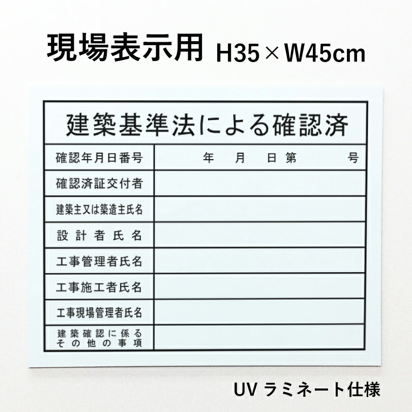 【期間限定P5倍】現場表示用 建築基準法による確認済 H35×W45cm アルミ複合板 項目のみ 建築現場 建築工事 工事現場 業者票 法令看板 法令許可票 許可票 看板 標識 gkaku-frame