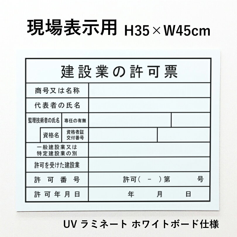 【期間限定P10倍】 現場表示用 建設業の許可票 H35×W45cm アルミ複合板 ホワイトボード仕様 項目のみ 建築現場 建築工事 工事現場 業者票 法令看板 許可票 看板 標識 gken-frame-wboard(3.0)