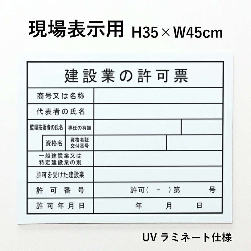 【期間限定P5倍】 現場表示用 建設業の許可票 H35×W45cm アルミ複合板 項目のみ 建築現場 建築工事 工..