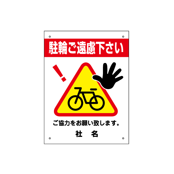 【駐輪ご遠慮ください】三角ピクトサイン　H400×W300mm　駐輪禁止看板　3pkt-01s