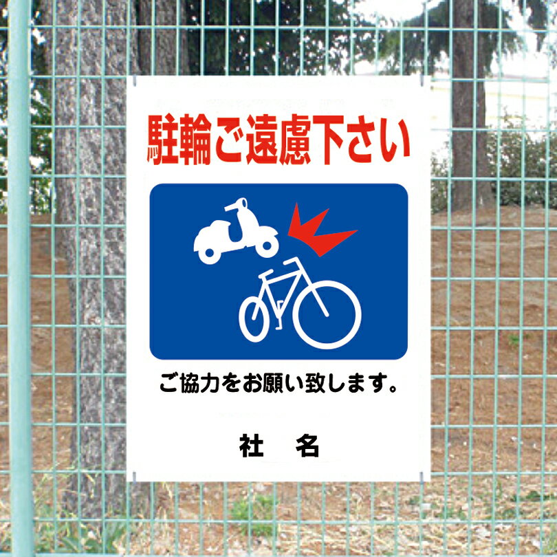 乐天商城 - ご協力お願いサイン　【　駐輪禁止 】 駐輪ご遠慮ください 看板 サイズH600×W450mm／gky-01