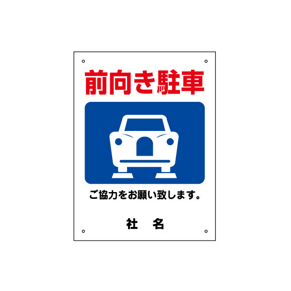 楽天看板ならいいネットサインご協力お願いサイン 【 前向き駐車 】 駐車場 看板 サイズH400×W300mm／gky-03s