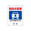 【期間限定P5倍】 ご協力お願いサイン 【 前向き駐車 】 駐車場 看板 サイズH400×W300mm/gky-03s