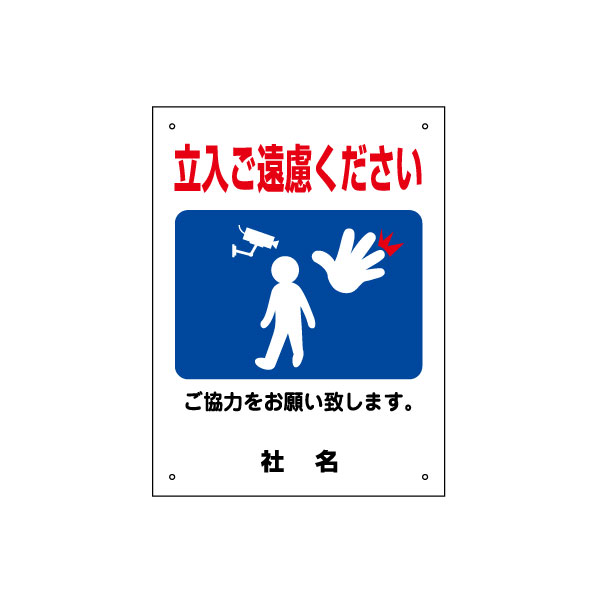 楽天看板ならいいネットサインご協力お願いサイン 【 立入禁止 】 立ち入り禁止 立入ご遠慮下ください 看板 サイズH400×W300mm／gky-05s