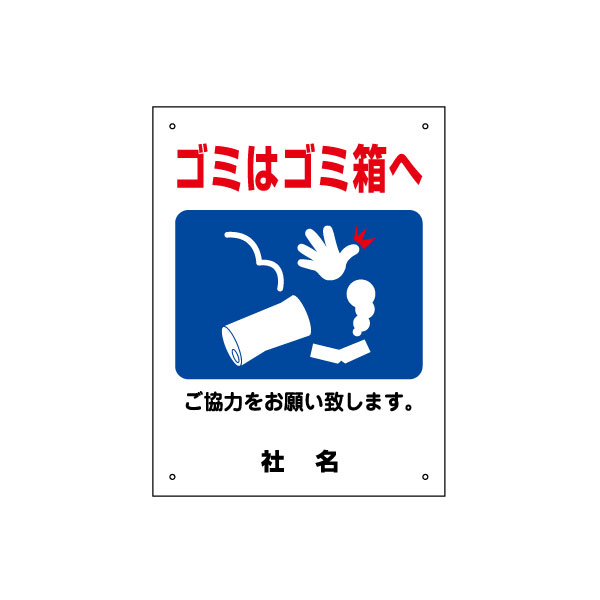 楽天看板ならいいネットサインご協力お願いサイン 【 ポイ捨て禁止 】 ゴミ ごみ　ポイ捨て禁止 ゴミ捨て禁止 看板 サイズH400×W300mm／gky-07s