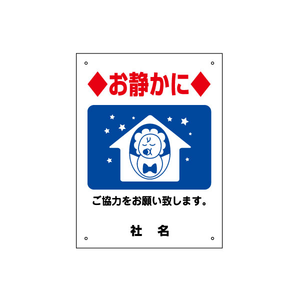 楽天看板ならいいネットサインご協力お願いサイン 【 お静かに 】 駐車場 マンション アパート 看板 サイズH400×W300mm／gky-08s