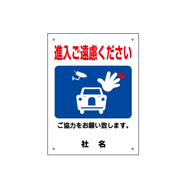 楽天看板ならいいネットサインご協力お願いサイン 【 進入禁止 】 進入ご遠慮ください 看板 サイズH400×W300mm／gky-10s