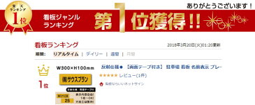 反射仕様● 【両面テープ付き】 駐車場 看板 名前表示 プレート【サイズ：H100×W300ミリ】●リピート多数！駐車場名札 名札プレート 社名や店舗名もOK！ CN-7-2-r-hs