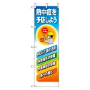 熱中症を予防しよう 桃太郎旗 H1500×W450mm / 熱中症対策 熱中症 予防 のぼり 建築現場 工事現場 工場 土木現場 旗 un-HO-118